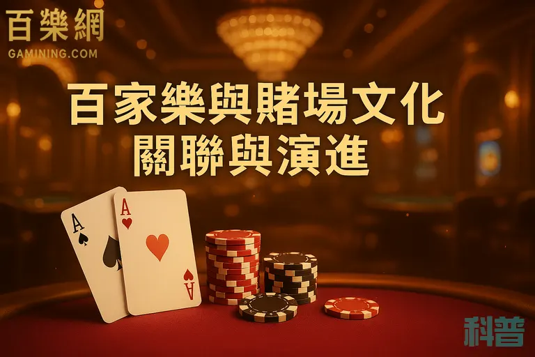 百樂網-百家樂與賭場文化的關聯與演進-百家樂科普-gamining.com